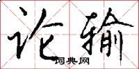论输怎么写好看