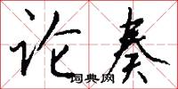 论奏怎么写好看
