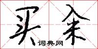 买籴怎么写好看