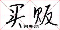 买贩怎么写好看