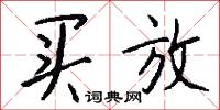 买放怎么写好看