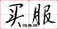 买服怎么写好看