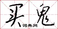买鬼怎么写好看