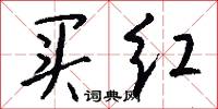 买红怎么写好看