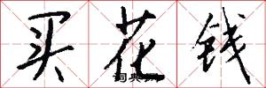 买花钱怎么写好看