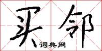 买邻怎么写好看