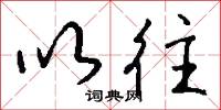 以往怎么写好看
