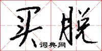买脱怎么写好看
