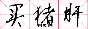 买猪肝怎么写好看