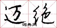 迈绝怎么写好看