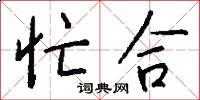 忙合怎么写好看