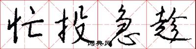 忙投急趁怎么写好看