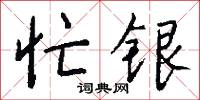 忙银怎么写好看