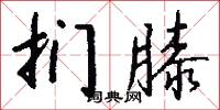 扪膝怎么写好看