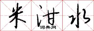 米泔水怎么写好看