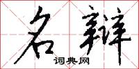 名辩怎么写好看