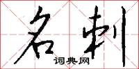 名刺怎么写好看