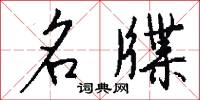 名牒怎么写好看