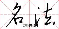 名法怎么写好看