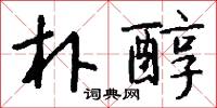 朴醇怎么写好看