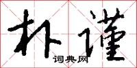 朴谨怎么写好看