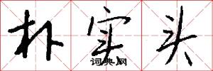 朴实头怎么写好看