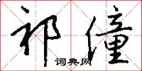 祁僮怎么写好看