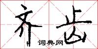 齐齿怎么写好看