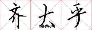 齐大乎怎么写好看
