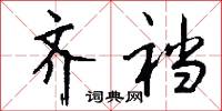 齐裆怎么写好看