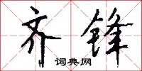 齐锋怎么写好看