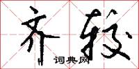 齐较怎么写好看