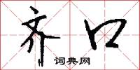 齐口怎么写好看