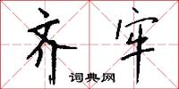 齐牢怎么写好看