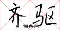 齐驱怎么写好看