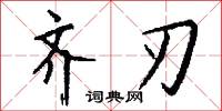 齐刃怎么写好看