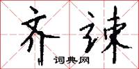 齐竦怎么写好看