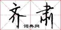齐肃怎么写好看