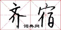齐宿怎么写好看