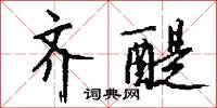 齐醍怎么写好看