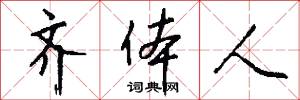 齐体人怎么写好看