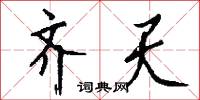 齐天怎么写好看