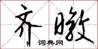 齐暾怎么写好看
