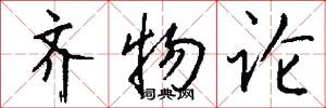 齐物论怎么写好看