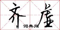 齐虚怎么写好看