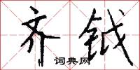 齐钺怎么写好看