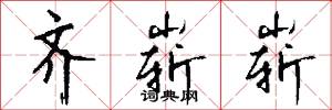 齐崭崭怎么写好看