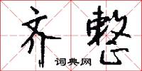 齐整怎么写好看
