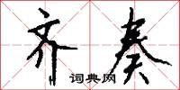 齐奏怎么写好看