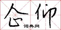 企仰怎么写好看